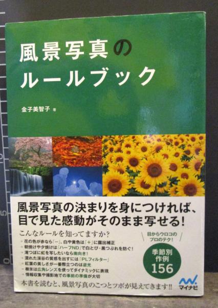 風景写真のルールブック 金子美智子 著 古本はてなクラブ 古本 中古本 古書籍の通販は 日本の古本屋 日本の古本屋 風景写真のルールブック 金子美智子 著 古本はてなクラブ 古本 中古本 古書籍の通販は 日本の古本屋 日本の古本屋