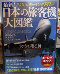 最新!日本の旅客機大図鑑