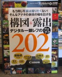 構図&露出デジタル一眼レフのプロテク202 : 表現の幅を広げる撮影テクニック満載!