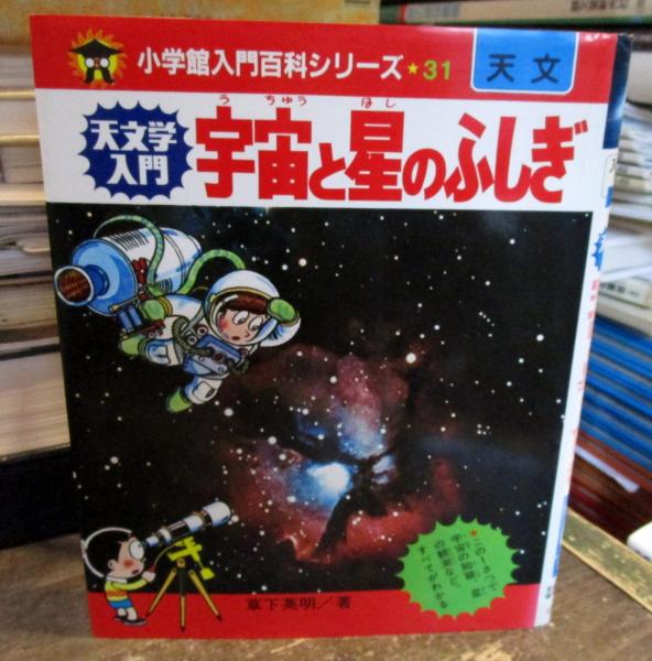 宇宙と星のふしぎ : 天文学入門(草下英明, 斉田博 著) / 古本、中古本