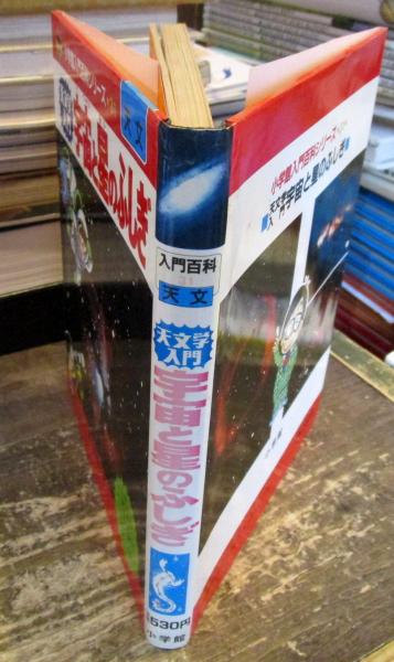 宇宙と星のふしぎ : 天文学入門(草下英明, 斉田博 著) / 古本、中古本