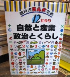 教科書まんが事典 (12) 社会　自然と産業・政治とくらし