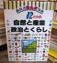 教科書まんが事典 (12) 社会　自然と産業・政治とくらし