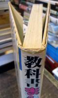 教科書まんが事典 (12) 社会　自然と産業・政治とくらし