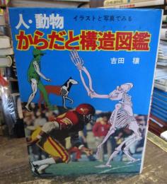 人・動物からだと構造図鑑