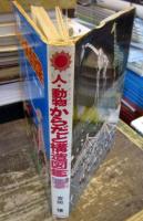 人・動物からだと構造図鑑
