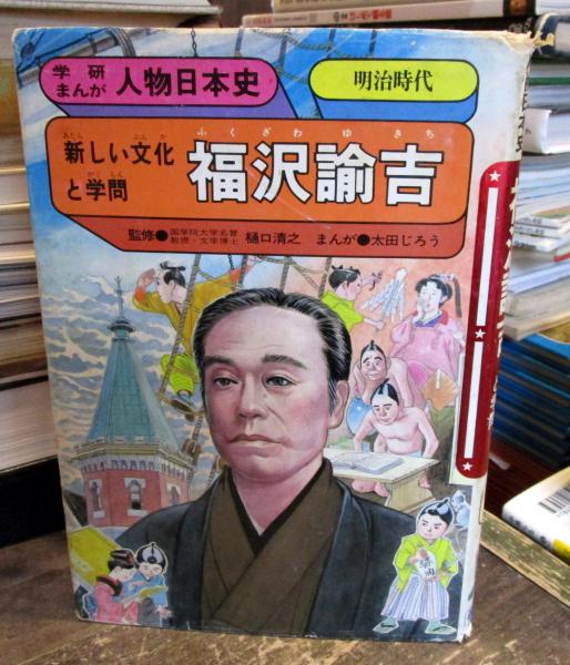 福沢諭吉 新しい文化と学問 明治時代 太田じろう著 古本はてなクラブ 古本 中古本 古書籍の通販は 日本の古本屋 日本の古本屋