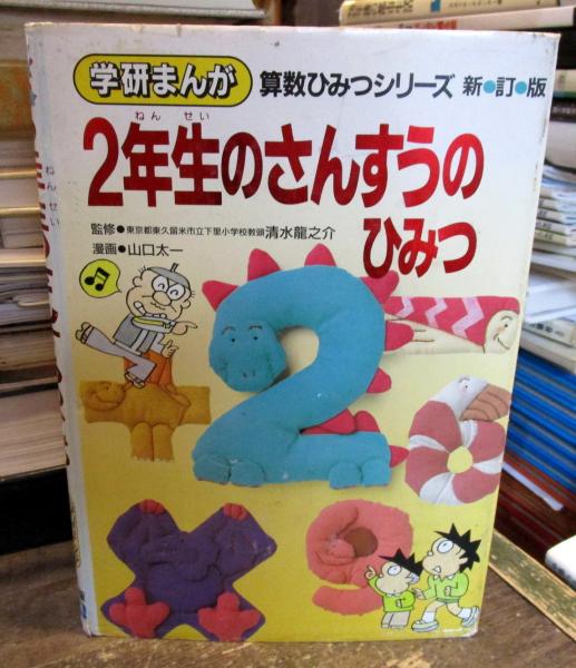 学習漫画　2年生のさんすうのひみつ 学研まんが・ひみつシリーズ 学研