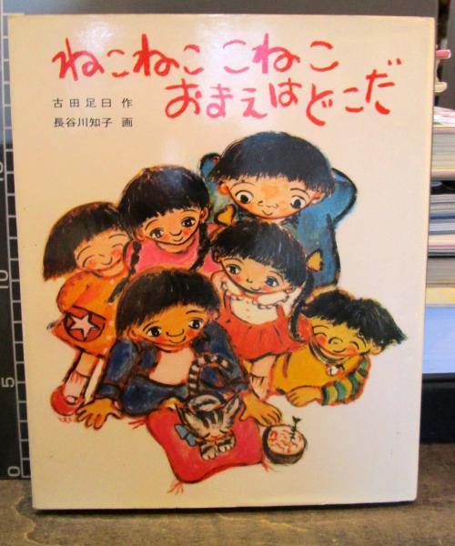 長新太 神沢利子 こねこちゃんは どこへ 1978年 初版 福音館書店