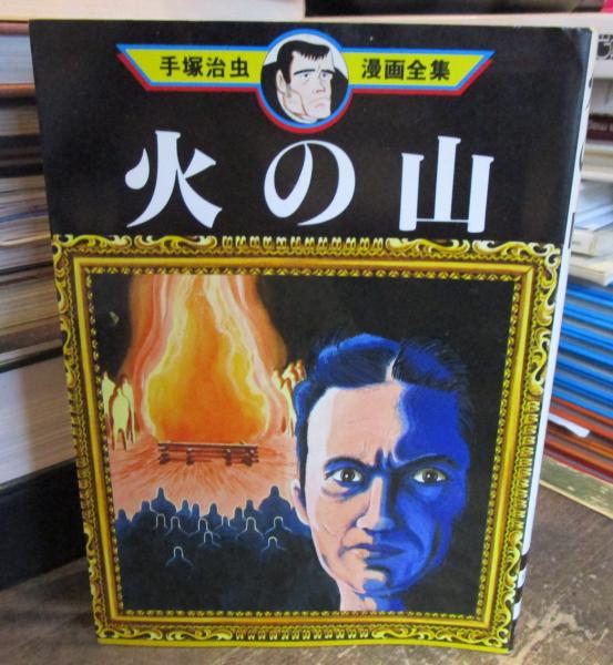 火の山 手塚治虫漫画全集(手塚治虫著) / 古本、中古本、古書籍の