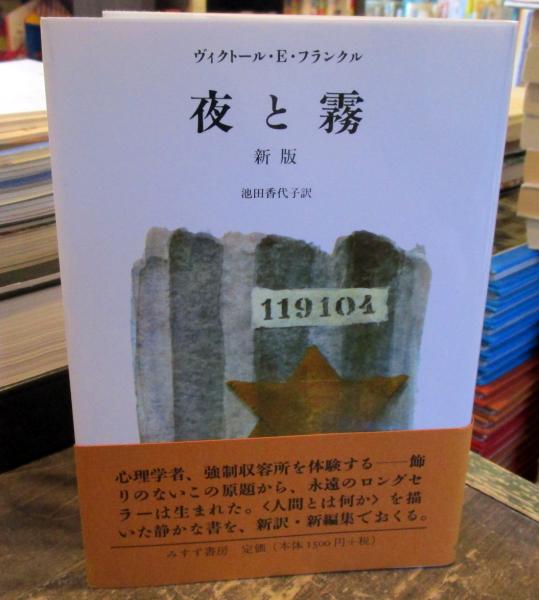 夜と霧(ヴィクトール・E.フランクル 著 ; 池田香代子 訳) / 古本、中古