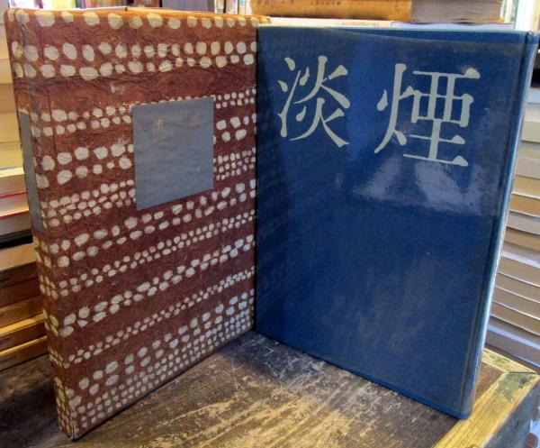淡煙(小野彰 著) / 古本、中古本、古書籍の通販は「日本の古本屋  