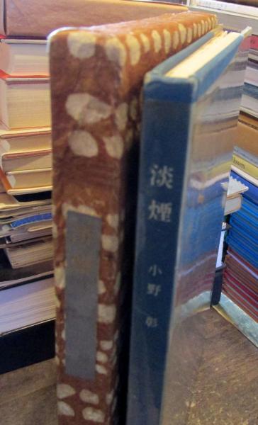 淡煙(小野彰 著) / 古本、中古本、古書籍の通販は「日本の古本屋 