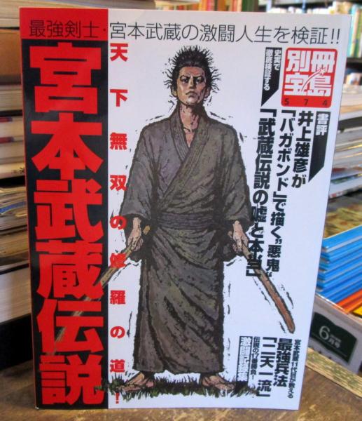 宮本武蔵伝説 別冊宝島574 草野真一 高岡昌己執筆 古本はてなクラブ 古本 中古本 古書籍の通販は 日本の古本屋 日本の古本屋