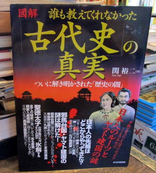 図解 誰も教えてくれなかった 古代史 の真実 ついに解き明かされた 歴史の闇 関裕二 著 古本はてなクラブ 古本 中古本 古書籍の 通販は 日本の古本屋 日本の古本屋