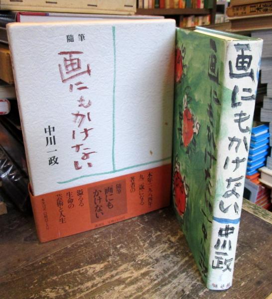 限定100部発行 肉筆署名入り 定価58000円 中川一政 画にもかけない 画にもかけない: 中川一政随筆集 | 中川 一政 |本 | 通販 | Amazon