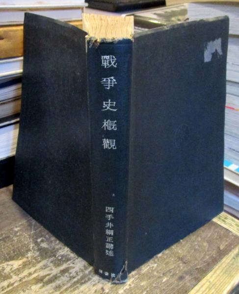 戦争史概観 戦争史概観(四手井綱正 講述) / 古本、中古本、古書籍の通販は「日本の
