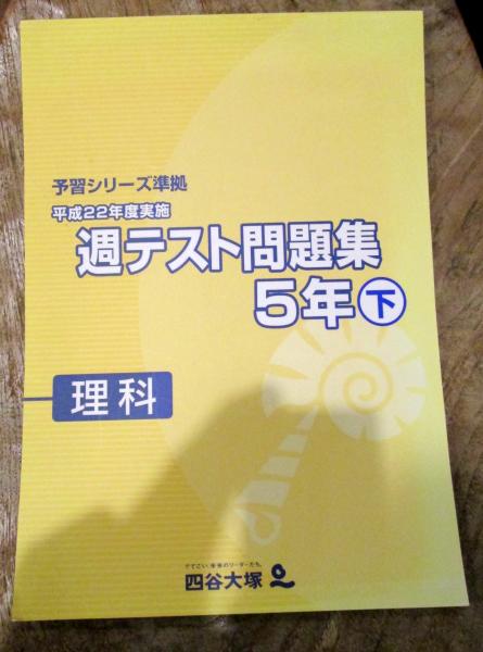 四谷大塚 週テスト問題集 理科 5年 下 予習シリーズ準拠 平成22年度実施 四谷大塚 古本はてなクラブ 古本 中古本 古書籍の通販は 日本の古本屋 日本の古本屋