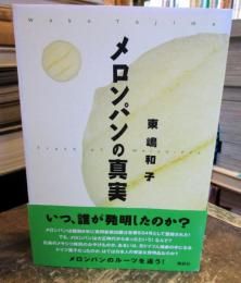 東嶋和子『メロンパンの真実』1冊