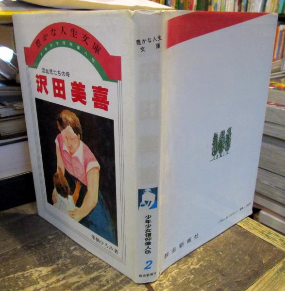 少年少女信仰偉人伝 豊かな人生文庫 子供向け信仰良書30冊 教会