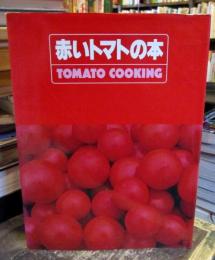 赤いトマトの本