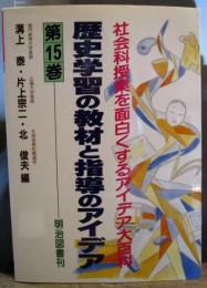 社会科授業を面白くするアイデア大百科