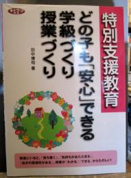 特別支援教育どの子も「安心」できる学級づくり・授業づくり