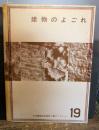 建物のよごれ ＜日本建築学会設計計画パンフレット＞