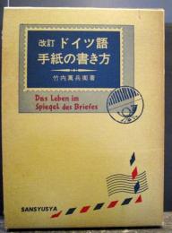 ドイツ語手紙の書き方