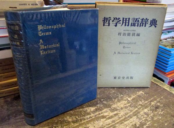 哲学用語辞典(村治能就 編) / 古本、中古本、古書籍の通販は「日本の ...