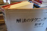 新課程 解法のテクニック 数学1 (矢野健太郎 著) / 古本、中古本、古