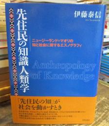 先住民の知識人類学 : ニュージーランド=マオリの知と社会に関するエスノグラフィ