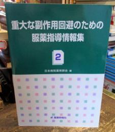 重大な副作用回避のための服薬指導情報集