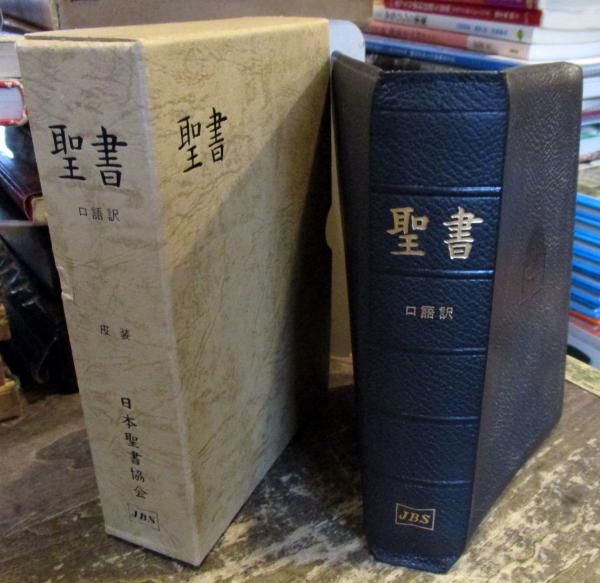 小形聖書 口語訳 皮装 / 古本、中古本、古書籍の通販は「日本の