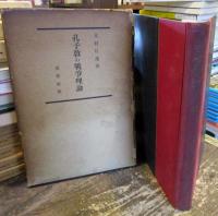 孔子教の戦争理論　昭和10年