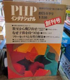 PHPインタナショナル　1975年春季号　創刊号