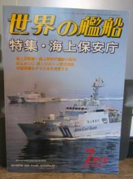 世界の艦船　特集・海上保安庁　2006年7月号　No.660