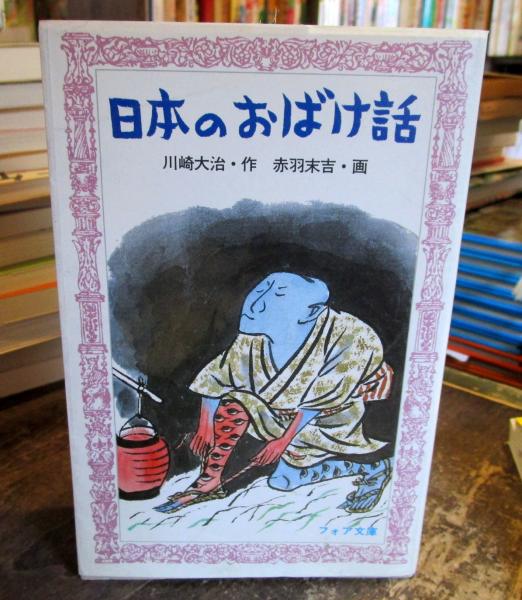日本のおばけ話(川崎大治 作 ; 赤羽末吉 画) / 古本、中古本、古書籍の