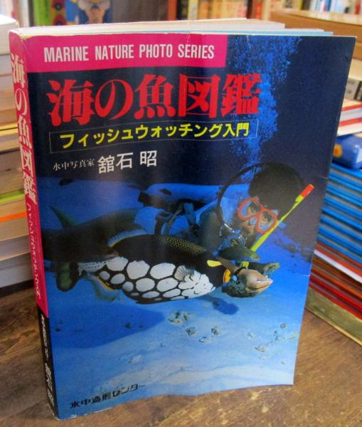 海の魚図鑑 フィシュウォッチング入門 舘石昭著 古本はてなクラブ 古本 中古本 古書籍の通販は 日本の古本屋 日本の古本屋