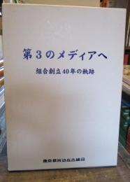 第3のメディアへ　組合創立40年の軌跡　東京都折込広告組合　