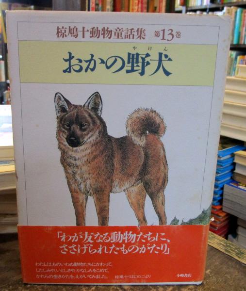 おかの野犬 椋鳩十 著 古本はてなクラブ 古本 中古本 古書籍の通販は 日本の古本屋 日本の古本屋