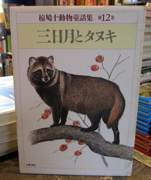 【中古】 椋鳩十の本 第３巻/理論社/椋鳩十 椋鳩十のサル物語 | 株式会社 理論社 | おとながこどもにかえる