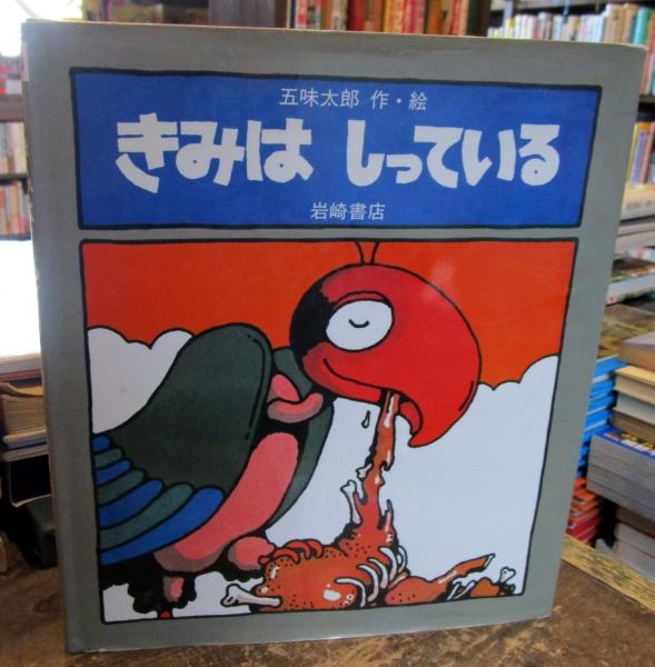 きみはしっている | 五味太郎 作・絵 | 岩崎書店 | ¥1,000 - 日本の