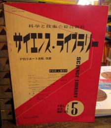 サイエンス・ライブラリー : 科学と技術の綜合資料