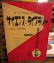 サイエンス・ライブラリー : 科学と技術の綜合資料