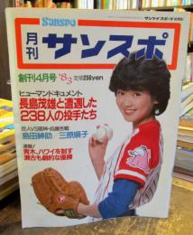 月刊　サンスポ　1983年創刊4月号　ヒューマンドキュメント　長嶋茂と遭遇した238人の投手たち