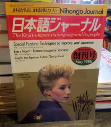 日本語ジャーナル　1986年5月　第1巻第1号通巻1号