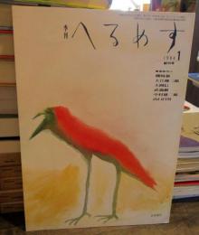 季刊　へるめす　1984年　第1号　創刊号