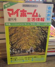 季刊　マイホーム&生活情報　創刊号　都区職員のための・・・11月号