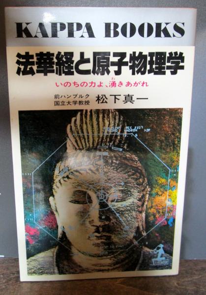 中古】法華経と原子物理学―いのちの力よ、湧きあがれ(カッパ